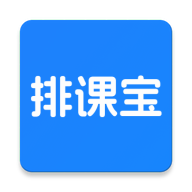 排课宝app官方版