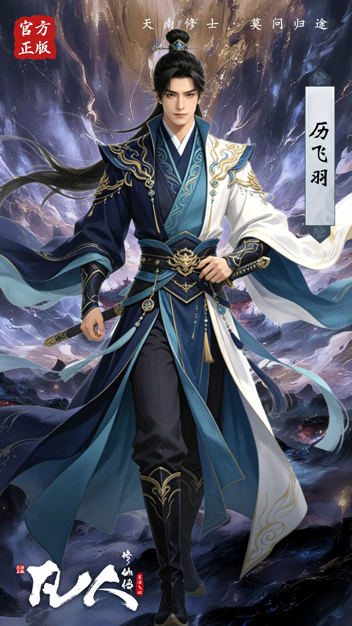 凡人修仙传星海飞驰0.1折官方正版1