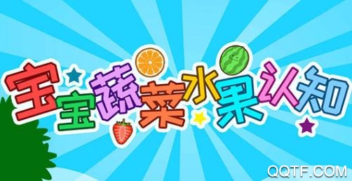 宝宝蔬菜水果认知app最新版 宝宝蔬菜水果认知app最新版