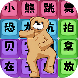 小熊爱跳舞手游官方版