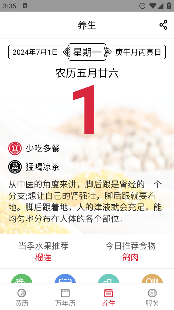 养生老黄历app3