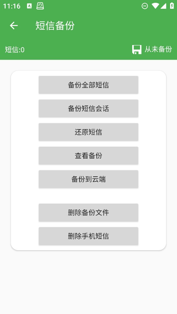 超级备份app安卓版1