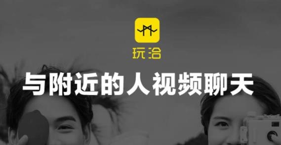 玩洽app视频聊天 玩洽app视频聊天
