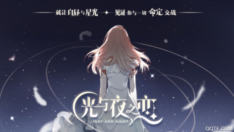 光与夜之恋腾讯官方版0