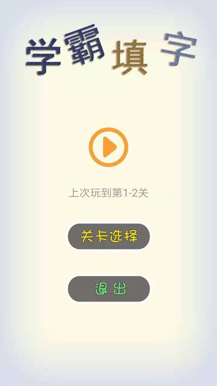 学霸填字游戏官方版3