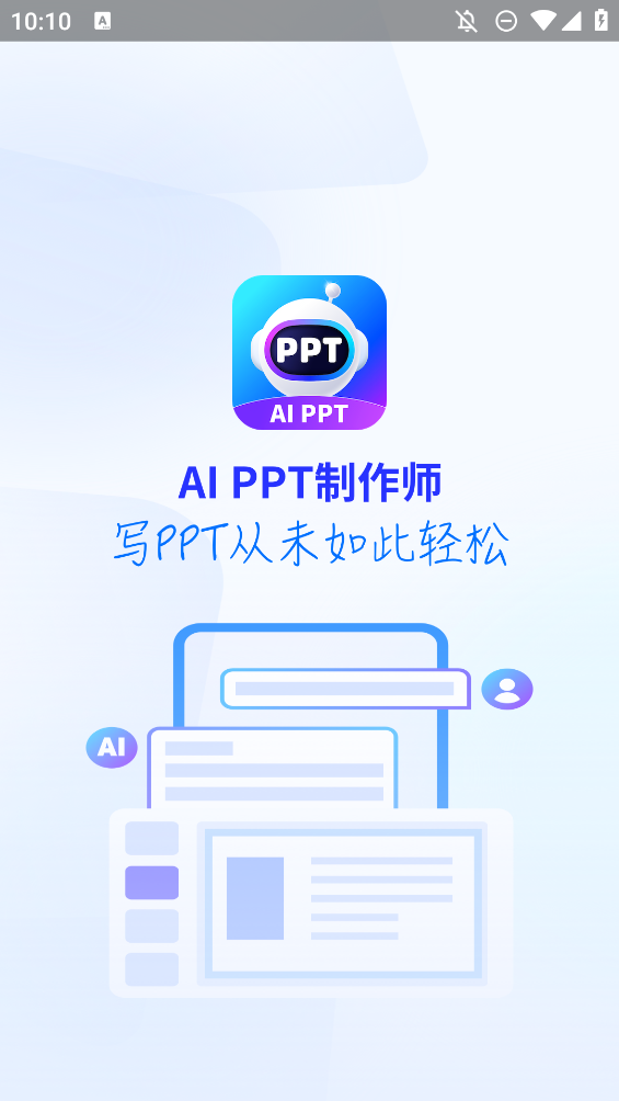 AIPPT制作师app正版0
