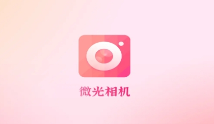 微光相机app官方版