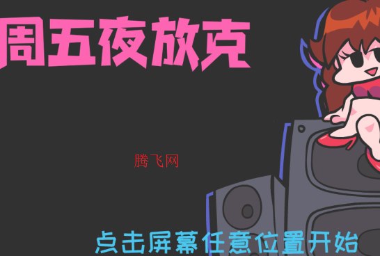 黑色星期五之夜中文版Friday Night Funkin(周五夜放克)