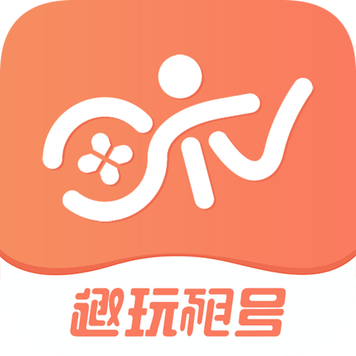 趣玩租号app官方版