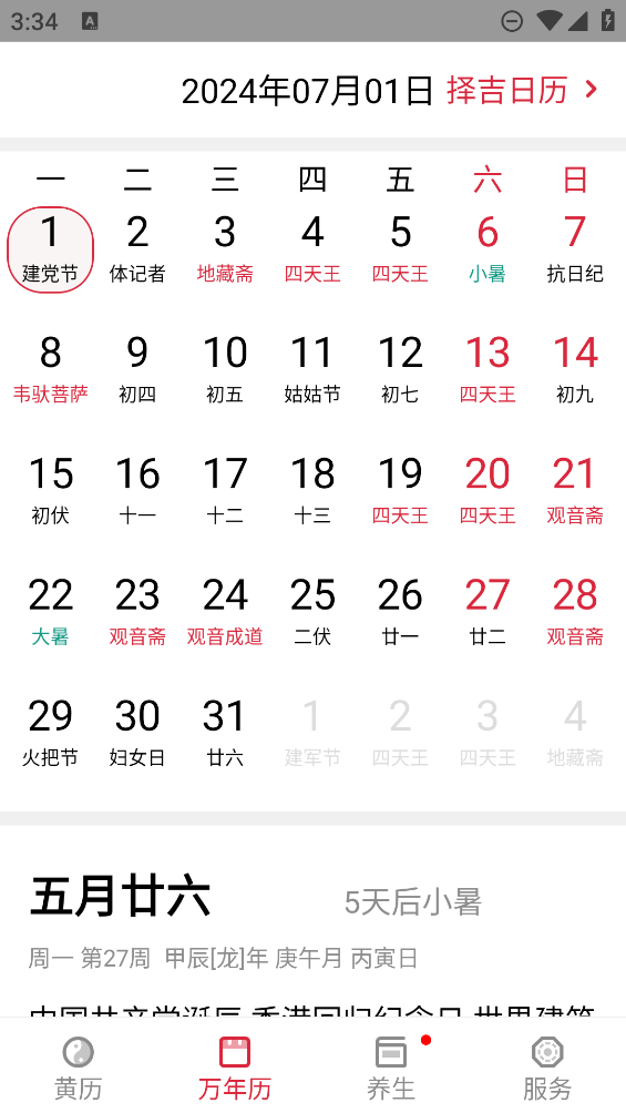 养生老黄历app0