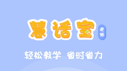 慧话宝老师软件下载 慧话宝老师软件下载