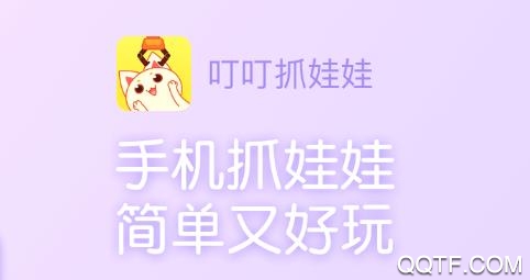 叮叮抓娃娃无限乐币破解版 叮叮抓娃娃无限乐币破解版