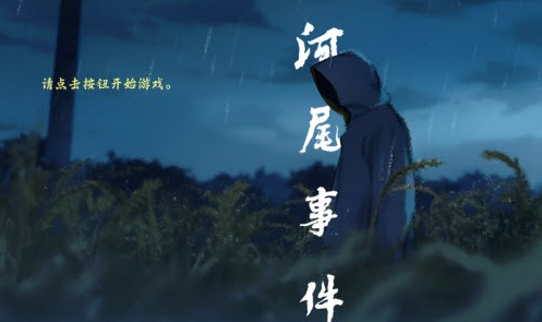 河尾事件游戏手机版 河尾事件游戏手机版