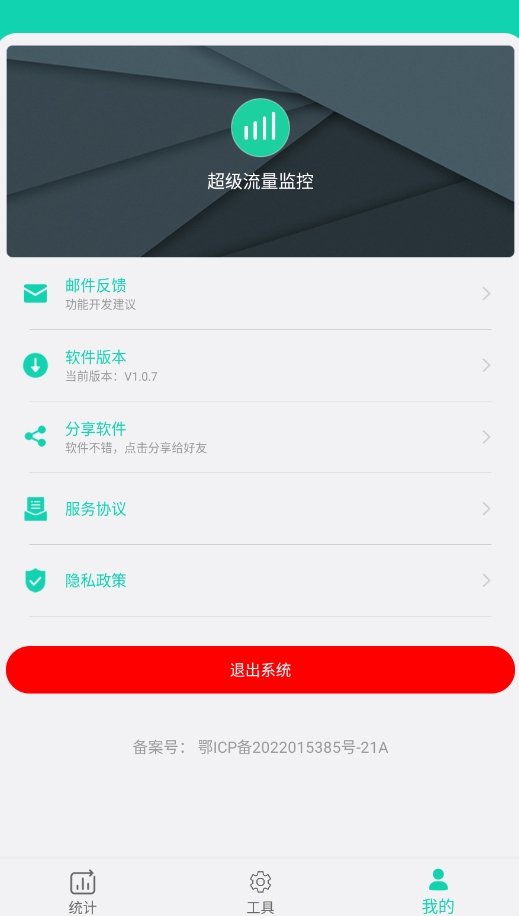 超级流量监控app安卓版3