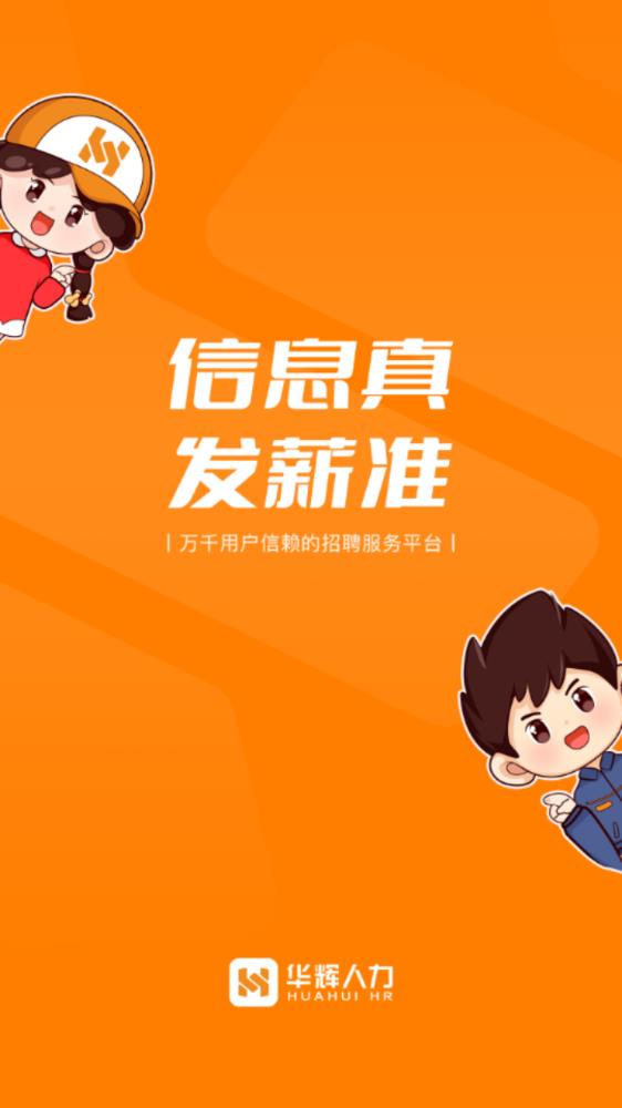 华辉人力app最新版0