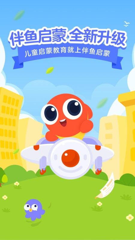 伴鱼启蒙app免费版1