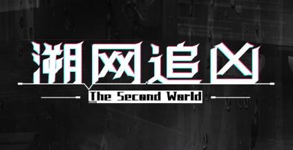 溯网追凶游戏最新版 溯网追凶游戏最新版