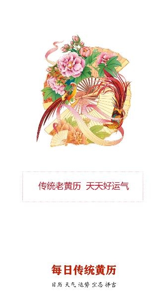 每日传统黄历app最新版