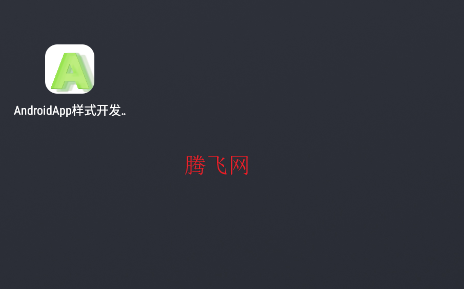 AndroidApp样式开发示例app手机版