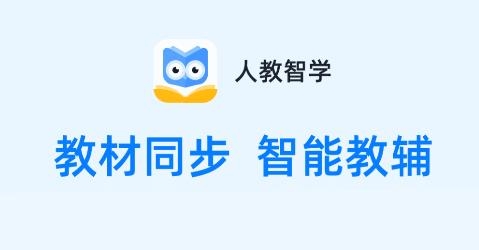 人教智学平台app 人教智学平台app