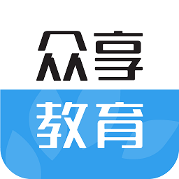 众享教育app安卓版