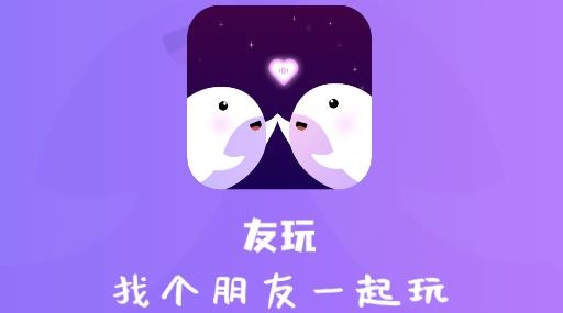友玩陪玩官方版 友玩陪玩官方版