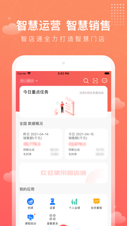 智店通app安卓版1