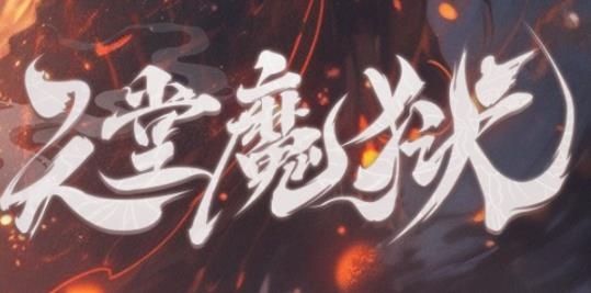 天堂魔狱手游最新版 天堂魔狱手游最新版