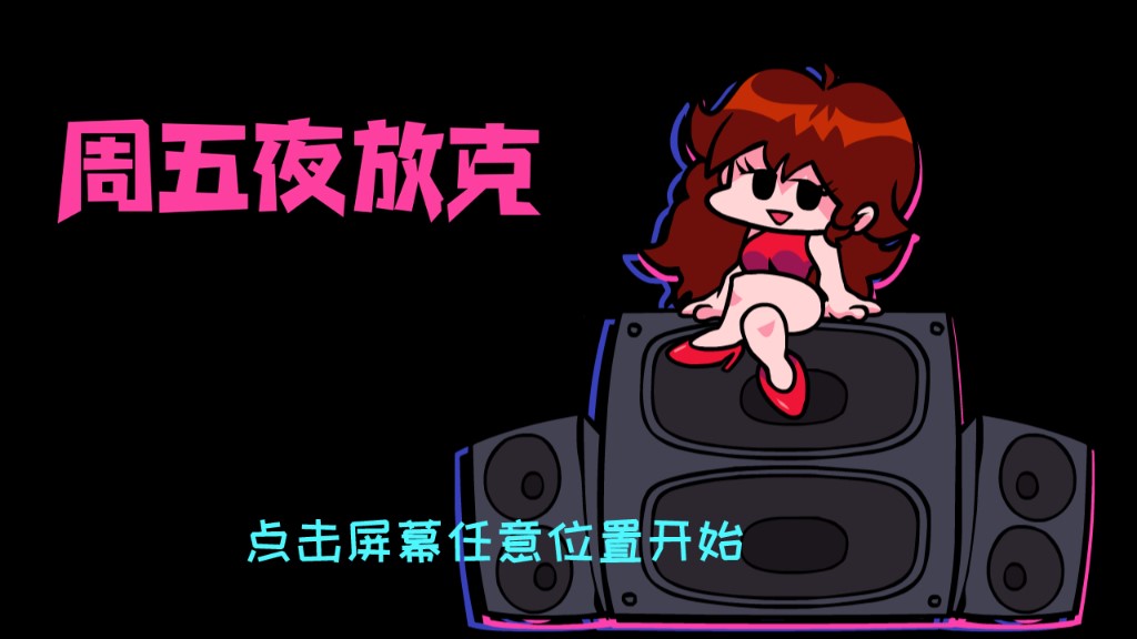 黑色星期五之夜中文版Friday Night Funkin(周五夜放克)0