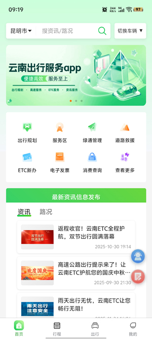 云南公路出行服务app最新版 云南公路出行服务app最新版