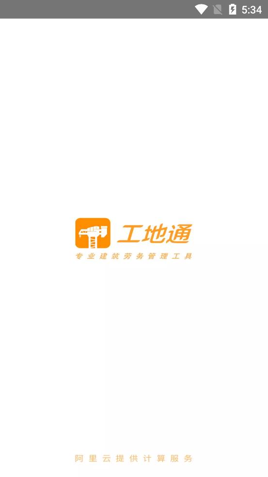工地通app安卓版0