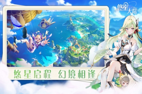 悠星大陆手游最新版4