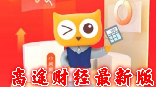 高途财经最新版 高途财经最新版