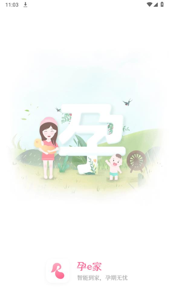 孕e家app官方版2