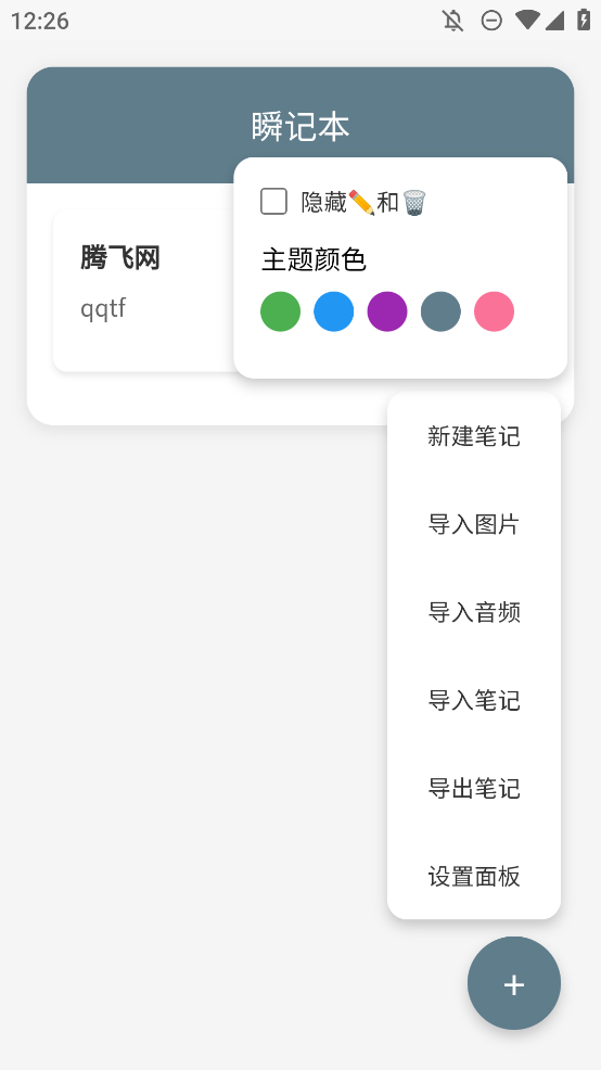 瞬记本app手机版0