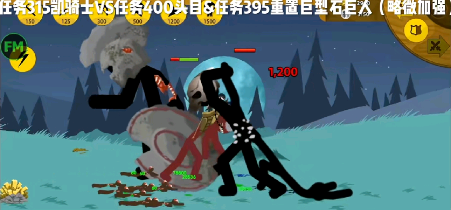 火柴人战争遗产LMH汉化菜单版 火柴人战争遗产LMH汉化菜单版