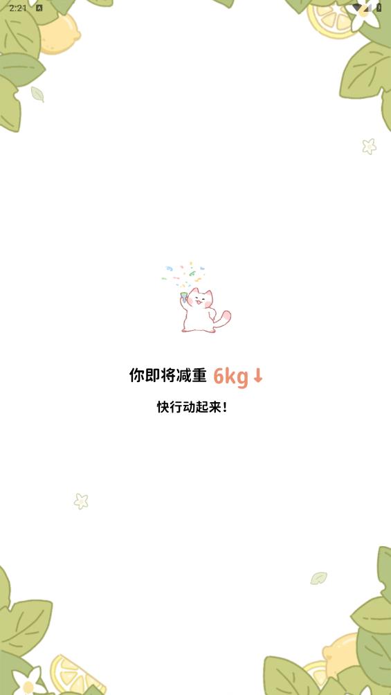 柠檬轻断食免费版10