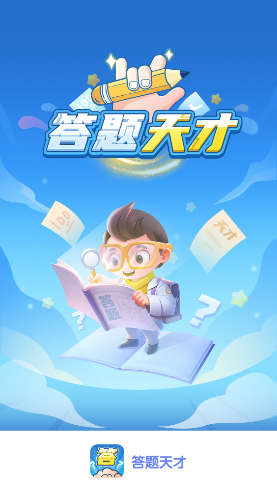 答题天才最新版3