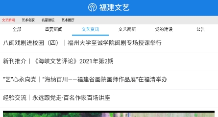 福建文艺网官方手机版 福建文艺网官方手机版
