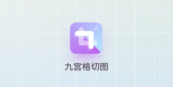 九宫格切图制作app 九宫格切图制作app