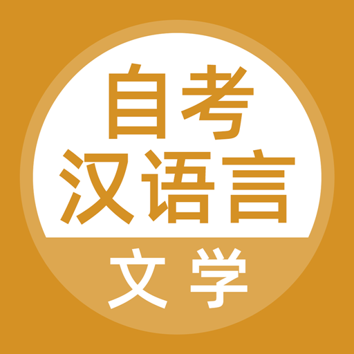 自考汉语言文学客户端