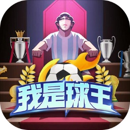 我是球王游戏