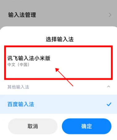讯飞输入法小米版 讯飞输入法小米版
