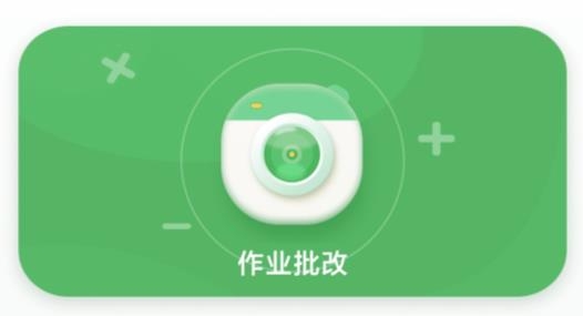 批改口算作业app最新版