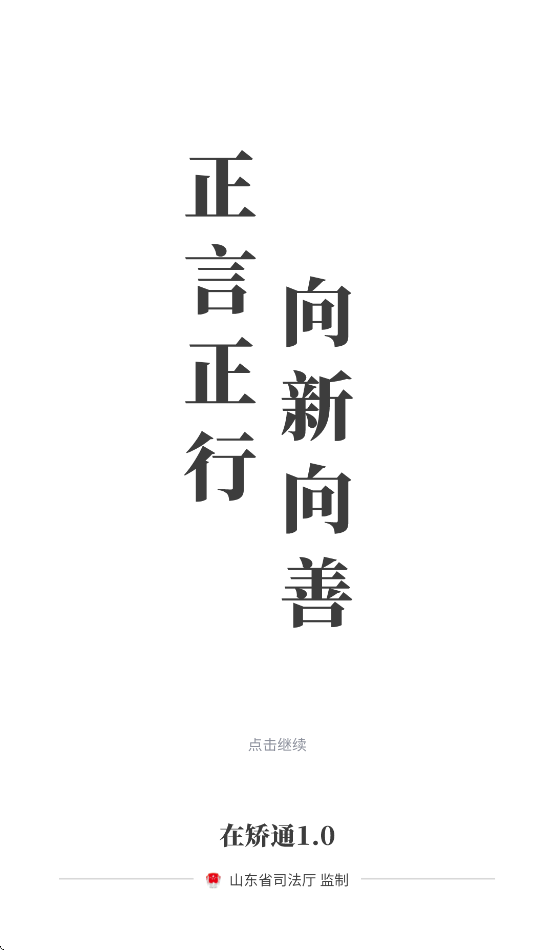 在矫通app最新版0