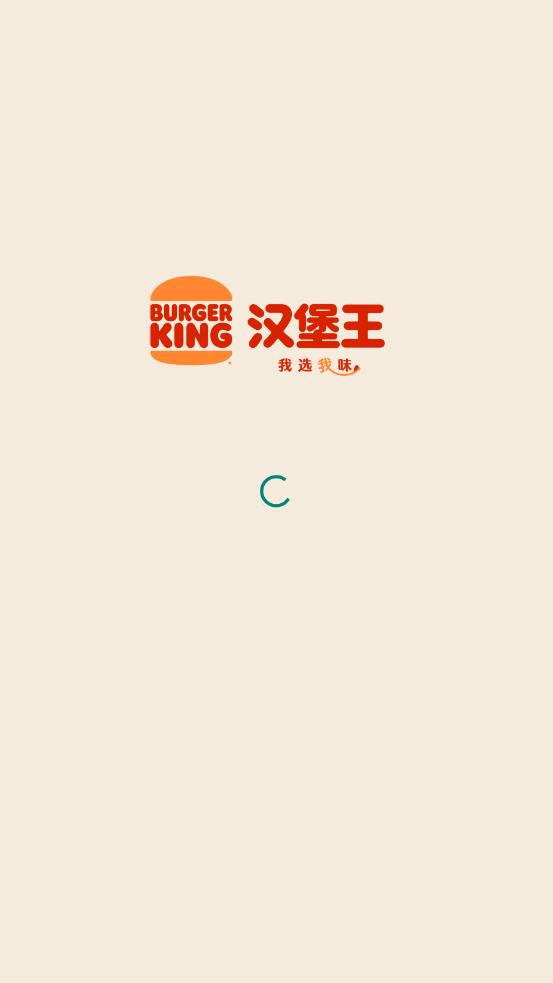 汉堡王中国app官方版0