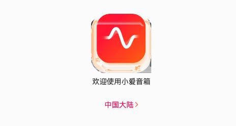 小爱音箱app下载官方