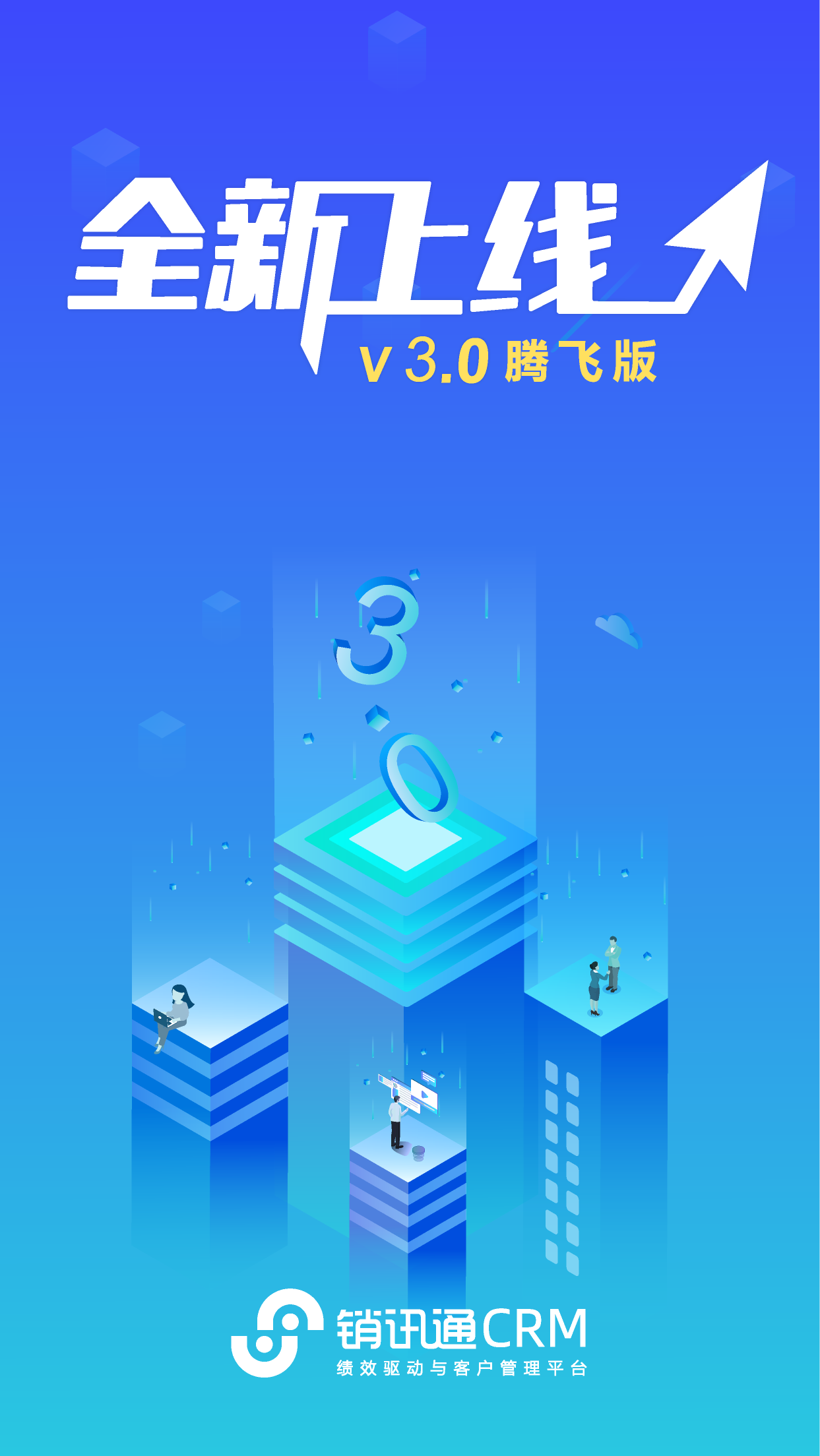 销讯通crm最新版0
