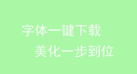 字体美化秀(文字美图秀)app官方版 QQ鎴浘20211216171913.png