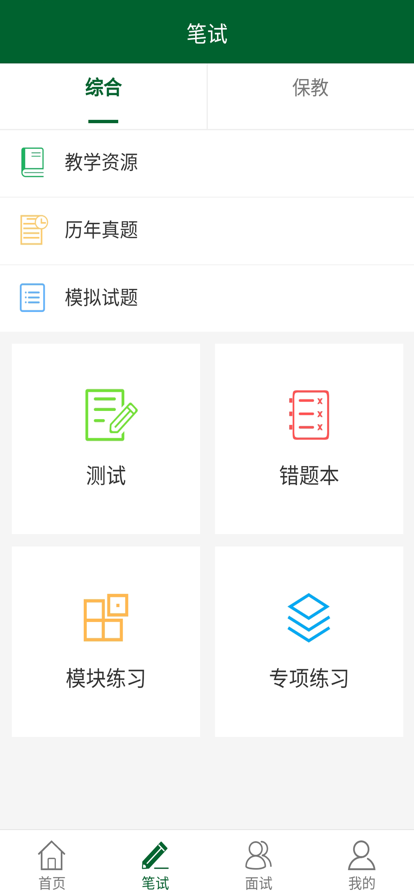 教资国考通app苹果版0